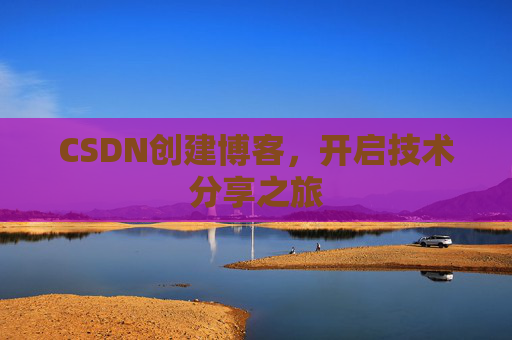 CSDN创建博客，开启技术分享之旅